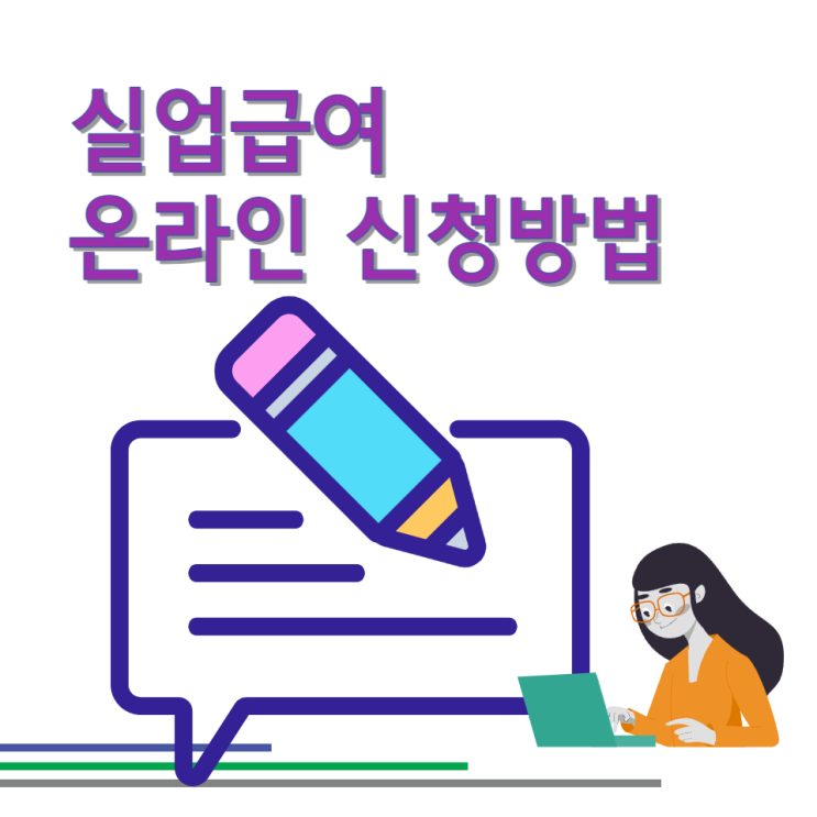 실업급여 신청방법 온라인 실업인정 인터넷 재취업활동 내역 작성 총정리