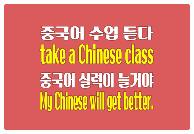 영어로 중국어 수업 듣다 take a Chinese class 실력이 늘다 get better