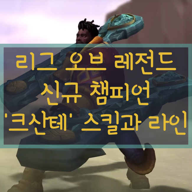  리그오브레전드, 롤 신챔프 '크산테' 스킬 공개, 라인은 어디로?