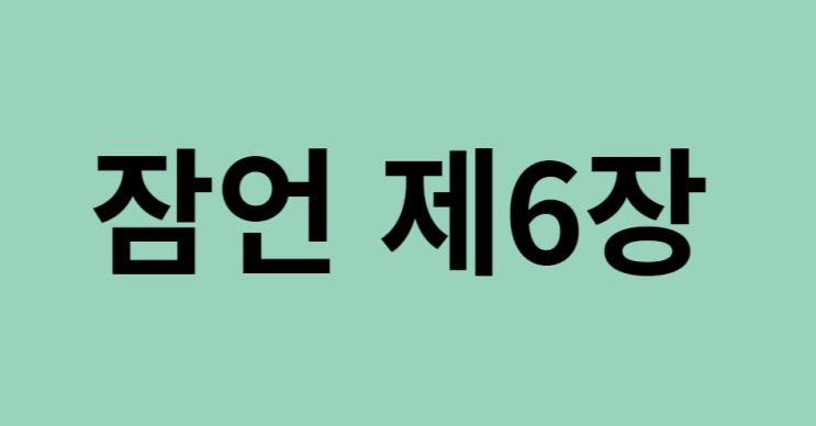 잠언 6장 잠언 6장