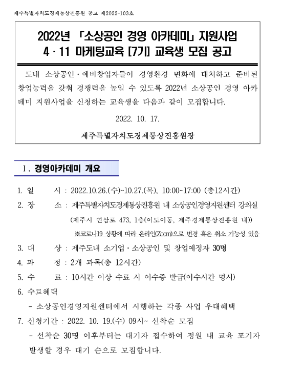 [제주] 2022년 소상공인경영아카데미지원사업 4ㆍ11 마케팅교육 7기 교육생 모집 안내