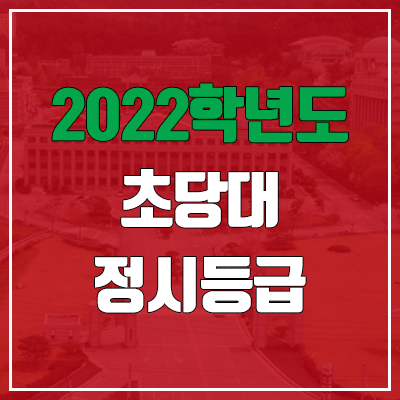  초당대학교 정시등급 (2022, 예비번호, 초당대)