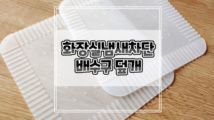  배수구 덮개로 화장실 베란다 냄새 차단해보세요