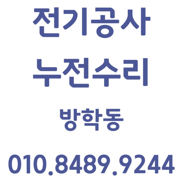  방학동 전기공사 차단기 전선 교체 누전수리