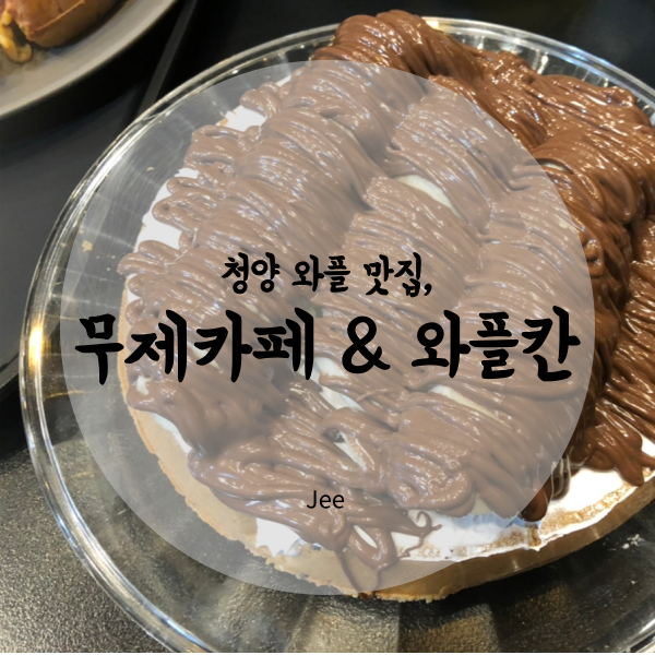 무제카페와플칸 청양점 사진 1