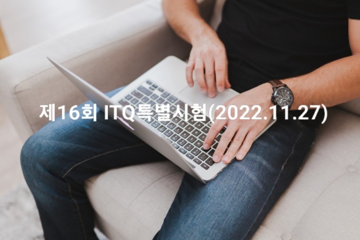 ITQ자격증 특별시험 접수 안내 (2022.11.27)