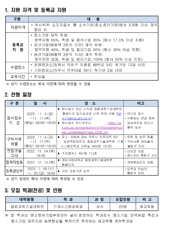 2023년 중소기업 계약학과 국비지원 석사과정 모집 공고(경상국립대학교 기계시스템공학과) 2023년 중소기업 계약학과 국비지원 석사과정 모집 공고(경상국립대학교 기계시스템공학과)