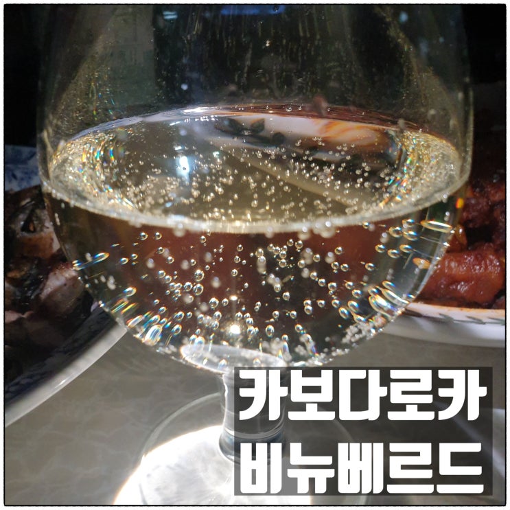 카보다로카 비뉴베르드 그린와인 해산물과 잘어울리는 풍성한 맛의 포르투갈와인 맛 리뷰 카보다로카 비뉴베르드 그린와인 해산물과 잘어울리는 풍성한 맛의 포르투갈와인 맛 리뷰