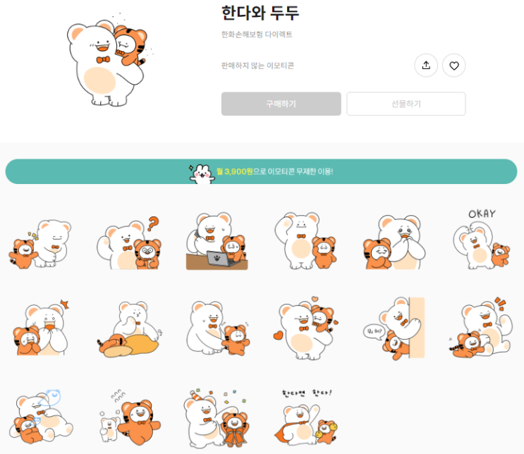 카카오톡 무료 이모티콘_한다와 두두_한화 다이렉트 카카오톡 무료 이모티콘_한다와 두두_한화 다이렉트