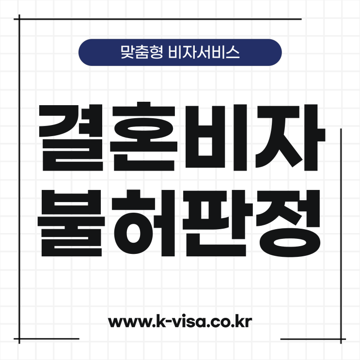  결혼비자 불허 대처방안