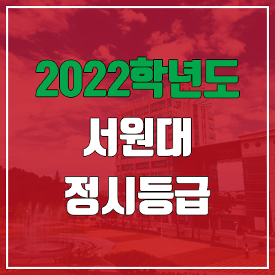 서원대 정시등급 (2022, 예비번호, 서원대학교)