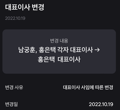  10.19 카카오 대표이사 사임으로 인하여 대표이사 변경