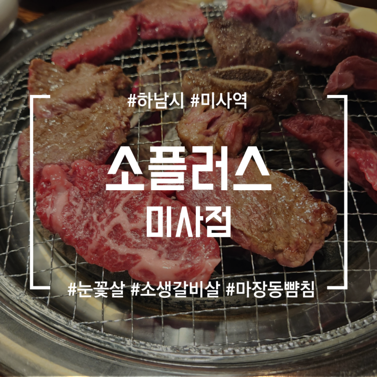  [하남맛집] 소플러스 미사점 | 마장동 소고기 뺨치는 퀄리티의 소고기 맛집!(feat.웨이팅이 항상 있음)