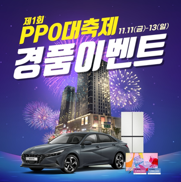  평택 PPO 피피오 경품 대축제 시작! 경품 이벤트 참여하며 평택 데이트 즐겨보자