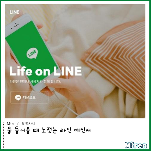  물 들어올 때 노젓는 라인 메신저