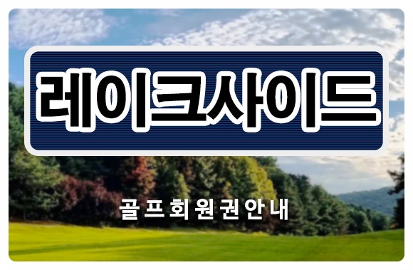 [레이크사이드cc회원권] 삼성 레이크사이드cc 골프회원권 개인, 법인 시세 매매 정보
