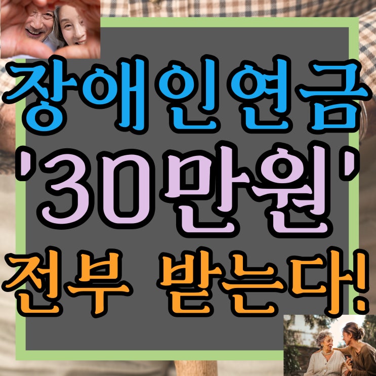  장애인연금 30만원 수급자 전부 받는다!
