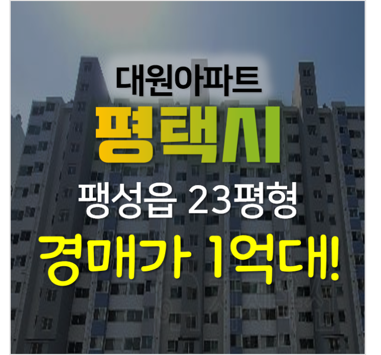 평택아파트경매, 팽성읍 송화리 대원아파트 23평형 1억대