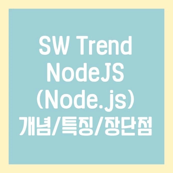  SW Trend NodeJS (Node.js) 개념, 특징, 장점, 단점