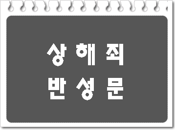  상해죄 반성문 제대로 작성하기