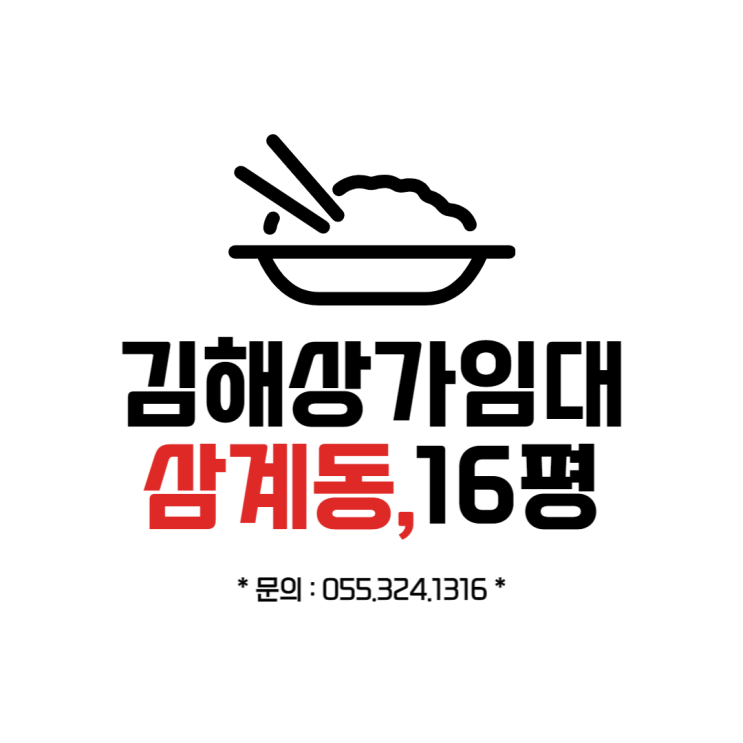  김해상가임대 삼계동 최요지 1층 16평 음식점,미용실,카페 다용도 업종 강력추천
