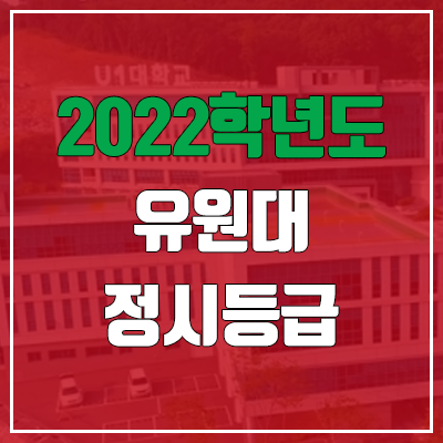 유원대학교 정시등급 (2022, 예비번호, 유원대)