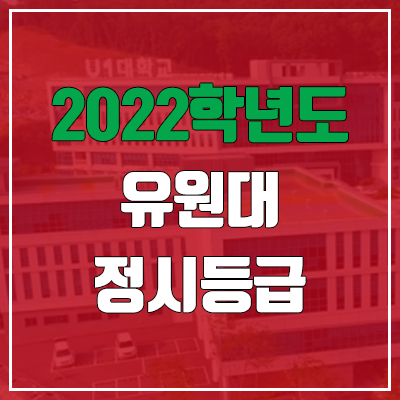 유원대학교 정시등급 (2022, 예비번호, 유원대) 유원대학교 정시등급 (2022, 예비번호, 유원대)