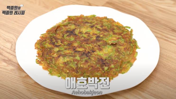  백종원요리비책 백종원 애호박전 만드는법(레시피) 애호박전 칼로리영양정보