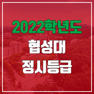 협성대학교 정시등급 (2022, 예비번호, 협성대) 협성대학교 정시등급 (2022, 예비번호, 협성대)