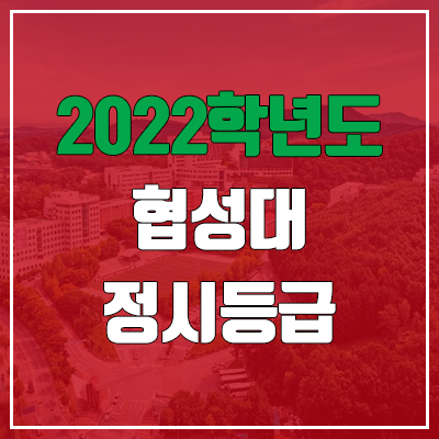 협성대학교 정시등급 (2022, 예비번호, 협성대)