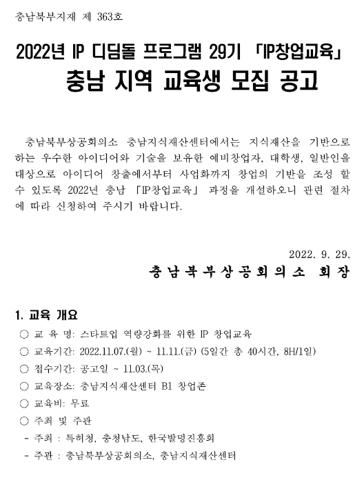 [충남] 2022년 IP 디딤돌 프로그램 29기 IP창업교육 지역 교육생 모집 안내