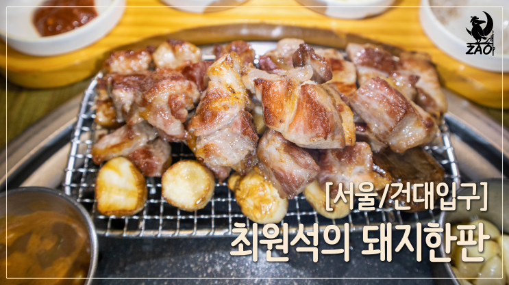 건대입구역 맛집 / 구워 주는 건대 삼겹살 맛집, 최원석의 돼지한판 건대입구역 맛집 / 구워 주는 건대 삼겹살 맛집, 최원석의 돼지한판