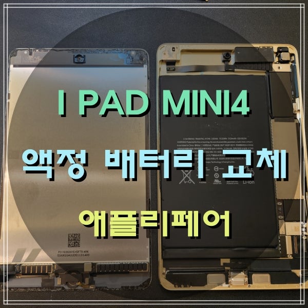 아이패드 미니4 액정수리 배터리 교체 단순유리 파손과 LCD손상