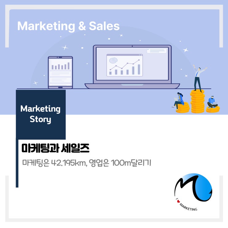  마케팅과 영업