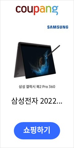 삼성전자 2022 갤럭시북2 프로 360 15.6 + S펜, 그라파이트, 1024GB, 32GB, NT950QED-K71AR, 코어i7, WIN11 Home 다시는 못올 가격 확인