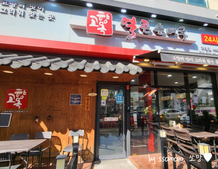  가정동 루원시티 맛집 '고향옥얼큰순대국'혼밥하기 좋은 24시간 국밥집
