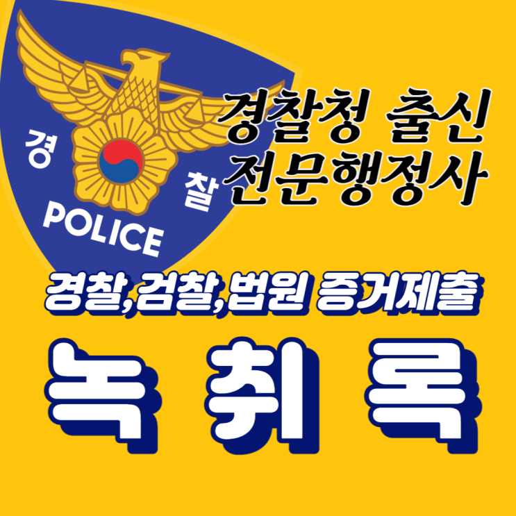  경찰,검찰,법원 증거제출 사기,형사사건 속기 녹취록