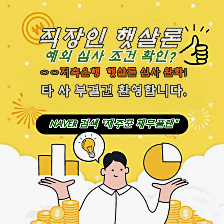  직장인 햇살론 재대출 및 예외 심사 조건