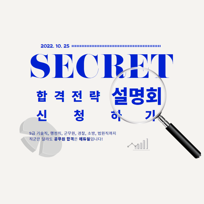  [구로디지털단지역기술직공무원학원] 10/25(화) 오후3시_2023 시크릿 합격전략 설명회