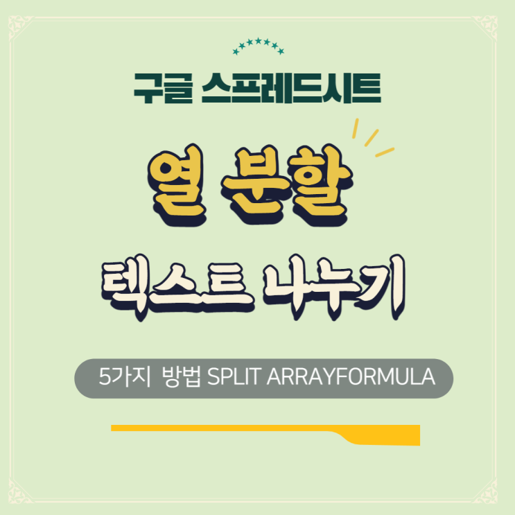 구글 시트 열 분할 텍스트 나누기 5가지 방법