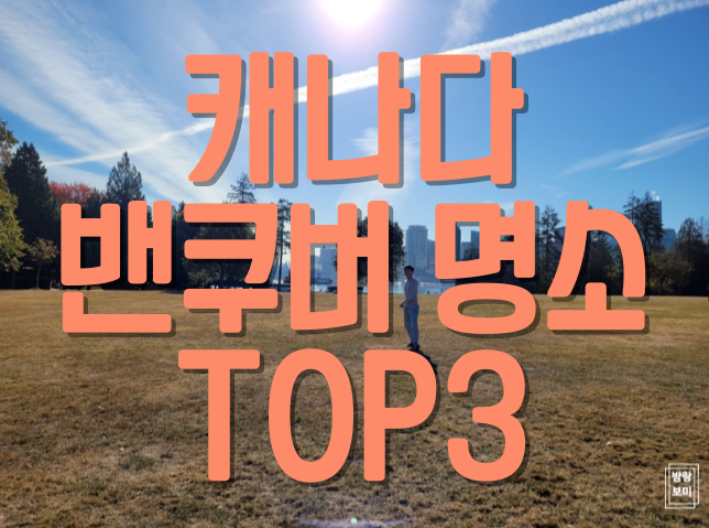  캐나다 밴쿠버 도심 가볼만 한 곳 TOP3, 1박 2일 여행, 스탠리 파크, 개스타운, 증기 시계