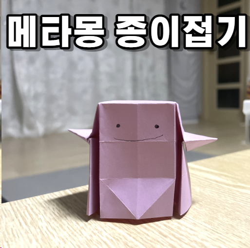  메타몽 접기 포켓몬 종이접기 색종이 한 장만 있으면 쉬워요