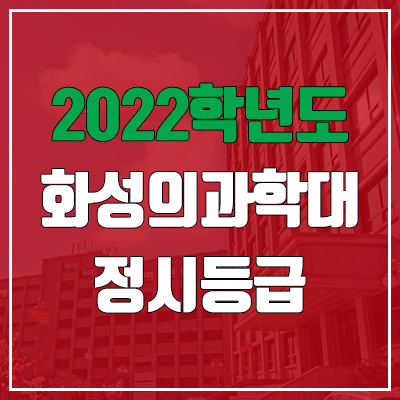 화성의과학대학교 정시등급 (2022, 예비번호, 화성의과학대 / 구 신경대학교) 화성의과학대학교 정시등급 (2022, 예비번호, 화성의과학대 / 구 신경대학교)