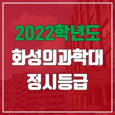 화성의과학대학교 정시등급 (2022, 예비번호, 화성의과학대 / 구 신경대학교)