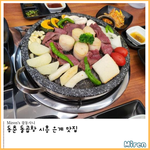  동춘돌곱창 시흥 맛집