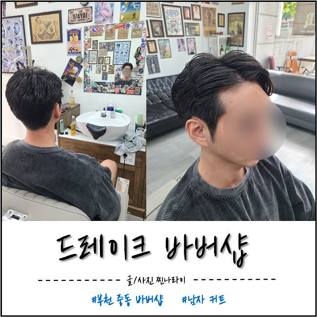 부천 바버샵, 드레이크 바버샵 커트 후기