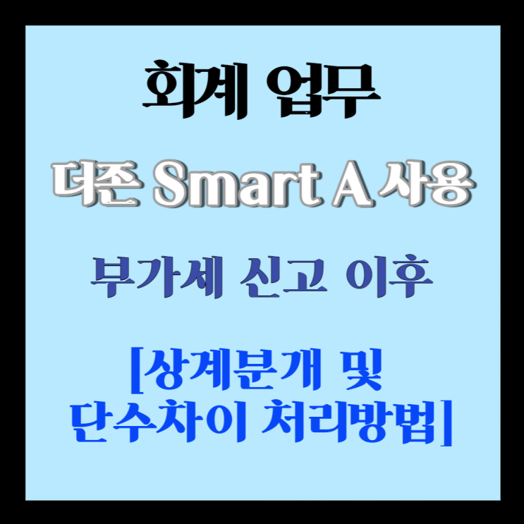  회계] 부가세신고 후 상계분개 및 단수차이 처리방법