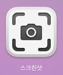 맥(Mac) | 스크린샷(스크린캡처) 단축키 맥(Mac) | 스크린샷(스크린캡처) 단축키