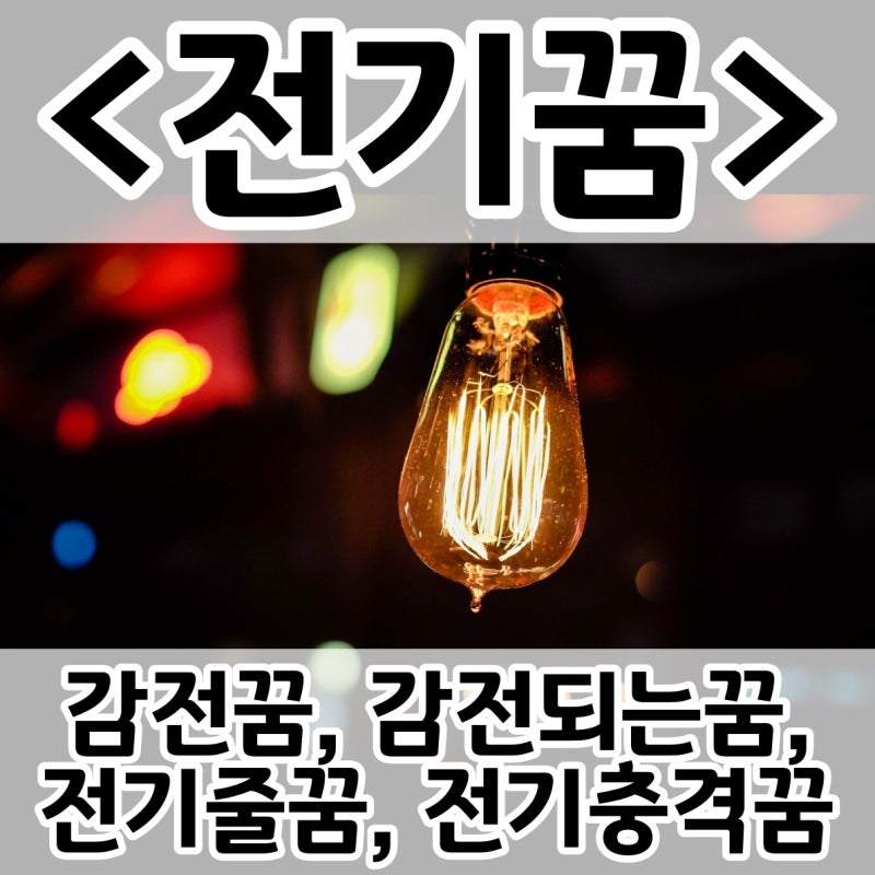 [쉬운 꿈해몽] 전기꿈 :: 감전꿈, 감전되는꿈, 전기줄꿈, 전기충격꿈