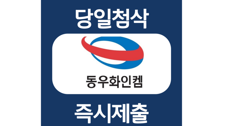 동우화인켐 신입 경력 자기소개서 항목 자소서 문항 작성방법 첨삭받기 동우화인켐 신입 경력 자기소개서 항목 자소서 문항 작성방법 첨삭받기